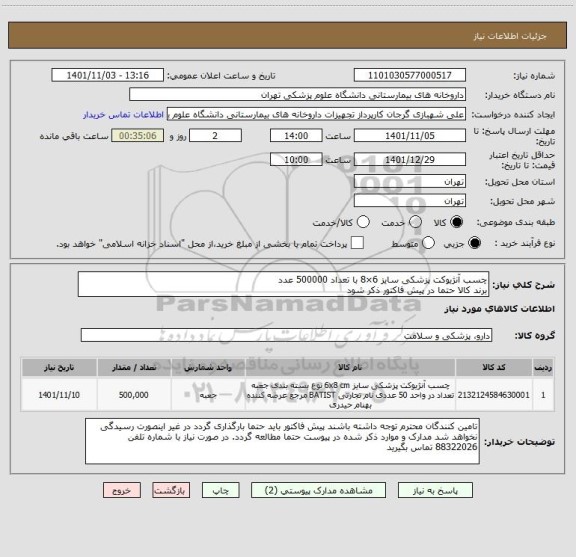 استعلام چسب آنژیوکت پزشکی سایز 6×8 با تعداد 500000 عدد
برند کالا حتما در پیش فاکتور ذکر شود