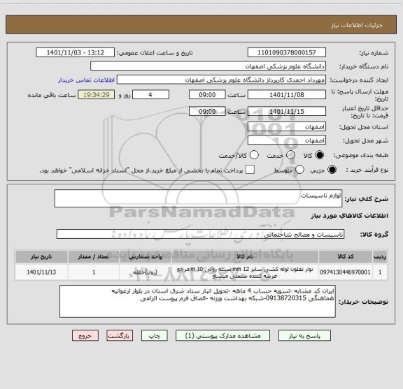 استعلام لوازم تاسیسات