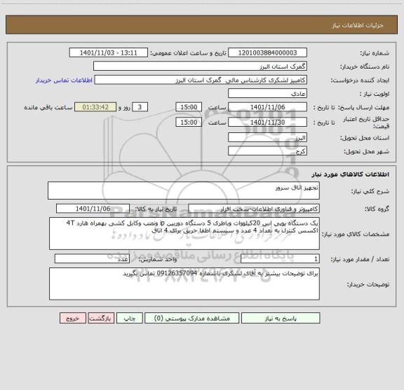 استعلام تجهیز اتاق سرور