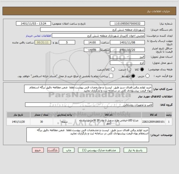 استعلام خرید لوازم برقی فضای سبز طبق  لیست و مشخصات فنی پیوست.لطفا  ضمن مطالعه دقیق برگه استعلام بهاء قیمت پیشنهادی کلی در سامانه ثبت و بارگزاری نمایید