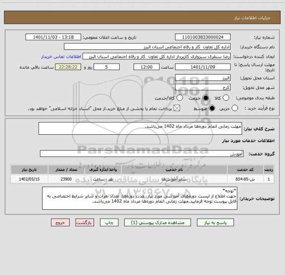 استعلام مهلت زمانی اتمام دوره ها مرداد ماه 1402 می باشد.