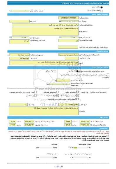مناقصه، مناقصه عمومی یک مرحله ای خرید نرده فلزی