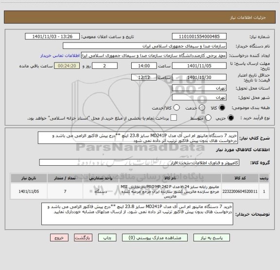 استعلام خرید 7 دستگاه مانیتور ام اس آی مدل MD241P سایز 23.8 اینچ **درج پیش فاکتور الزامی می باشد و درخواست های بدون پیش فاکتور ترتیب اثر داده نمی شود