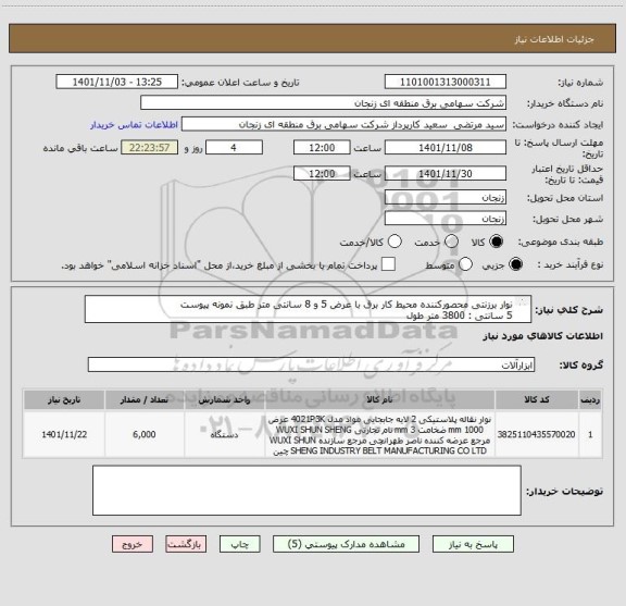 استعلام نوار برزنتی محصورکننده محیط کار برق با عرض 5 و 8 سانتی متر طبق نمونه پیوست 
5 سانتی : 3800 متر طول
8 سانتی 2200 متر طول