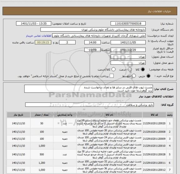 استعلام چست تیوب های قلبی در سایز ها و تعداد درخواست شده
برند گوهرشفا مورد تایید است