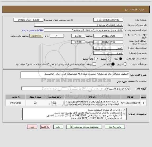 استعلام لاستیک لیفتراک-ایران کد مشابه استفاده شده-ارائه مشخصات فنی و مالی الزامیست