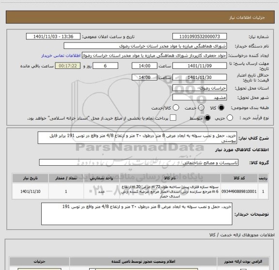 استعلام خرید، حمل و نصب سوله به ابعاد عرض 8 متر درطول ۳۰ متر و ارتفاع 4/8 متر واقع در توس 191 برابر فایل پیوستی