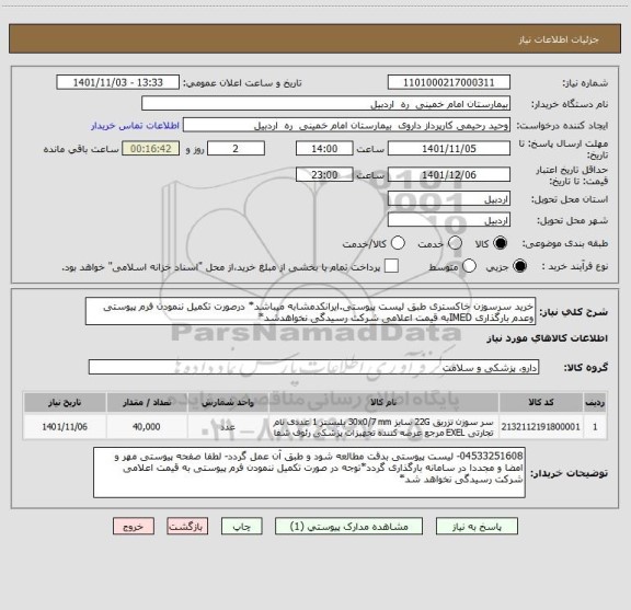 استعلام خرید سرسوزن خاکستری طبق لیست پیوستی.ایرانکدمشابه میباشد* درصورت تکمیل ننمودن فرم پیوستی وعدم بارگذاری IMEDبه قیمت اعلامی شرکت رسیدگی نخواهدشد*