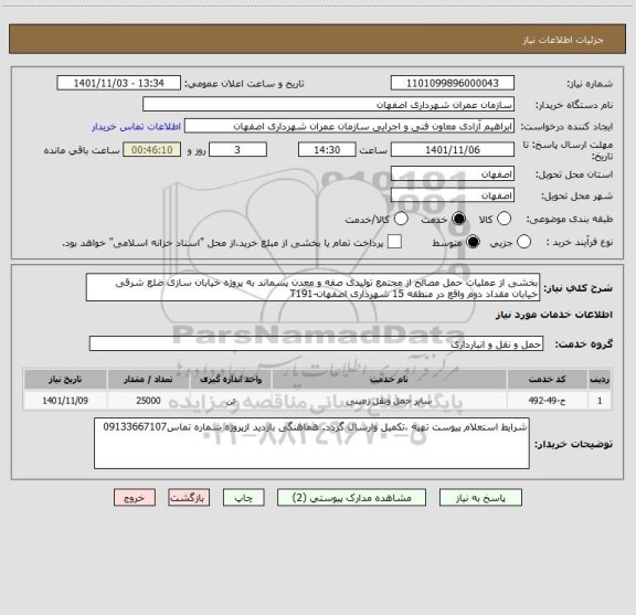 استعلام بخشی از عملیات حمل مصالح از مجتمع تولیدی صفه و معدن پسماند به پروژه خیابان سازی ضلع شرقی خیابان مقداد دوم واقع در منطقه 15 شهرداری اصفهان-T191