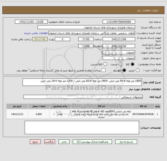 استعلام 1800 متر لوله 6-90 پلی اتیلن -1800 متر لوله 6-63 پلی اتیلن - 1200 متر لوله 4-16 پلی اتیلن