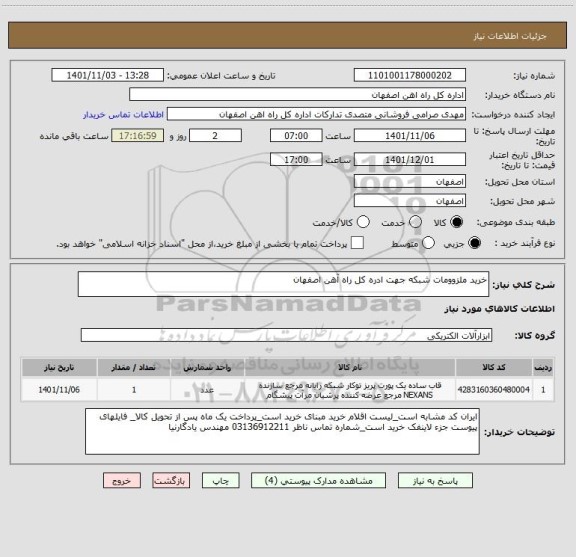 استعلام خرید ملزوومات شبکه جهت ادره کل راه آهن اصفهان