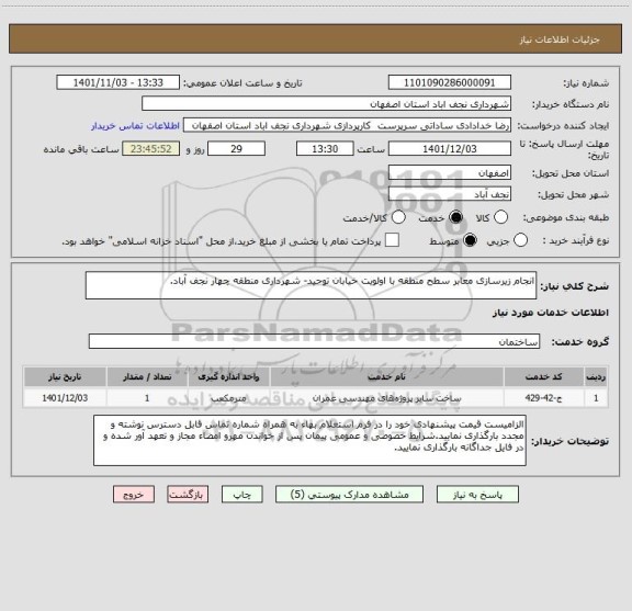 استعلام انجام زیرسازی معابر سطح منطقه با اولویت خیابان توحید- شهرداری منطقه چهار نجف آباد.