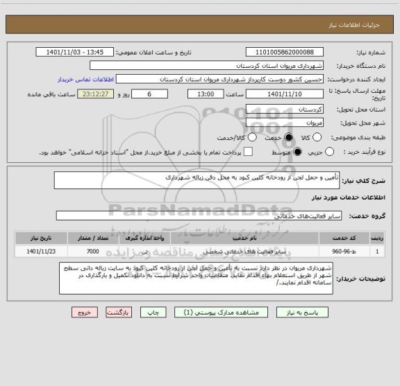 استعلام تأمین و حمل لجن از رودخانه کلین کبود به محل دفن زباله شهرداری