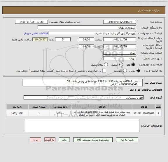 استعلام پمپ wkl80-3 پمپیران 1450 تا 2900 دور طبقاتی زمینی با هد 55 
09386884841 میکائیلی
پرداخت اعتباری سه ماهه میباشد