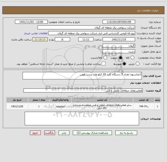 استعلام آداپتاسیون تعداد 3 دستگاه کلید 20 کیلو ولت پست فومن