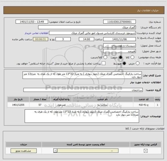 استعلام ساخت پارکینگ اختصاصی گمرک میلک (چهار دیواری ) به متراژ 22*13 متر طول که از یک طرف به  متراژ13 متر دیوار دارد