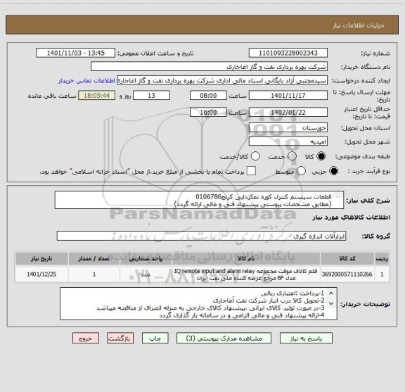 استعلام قطعات سیستم کنترل کوره نمکزدایی کرنج0106786
(مطابق مشخصات پیوستی پیشنهاد فنی و مالی ارائه گردد)
ایران کد استفاده شده مشابه میباشد