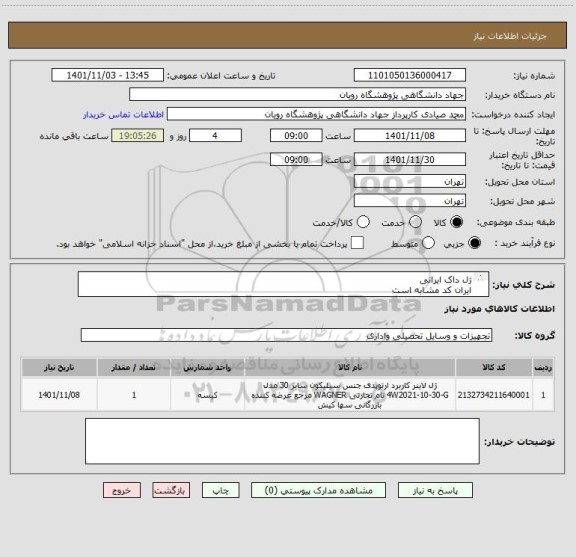 استعلام ژل داک ایرانی 
ایران کد مشابه است
پیش فاکتور حتما پیوست بشود