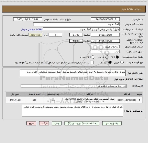 استعلام گمرک خوی در نظر دارد نسبت به خرید اقلام مطابق لیست پیوست جهت سیستم گرمایشی اقدام نماید