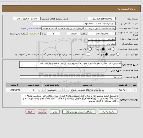 استعلام انجام زیرسازی معابر سطح منطقه با اولویت خیابان توحید-شهرداری منطقه چهار نجف آباد.
