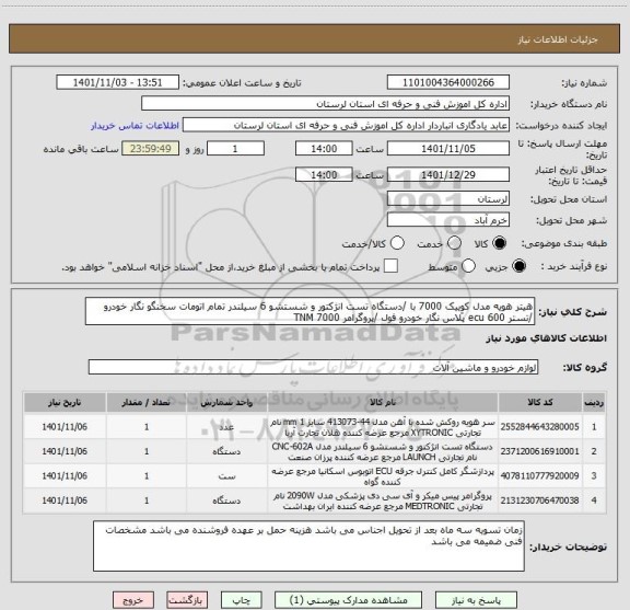 استعلام هیتر هویه مدل کوِییک 7000 با /دستگاه تست انژکتور و شستشو 6 سیلندر تمام اتومات سخنگو نگار خودرو /تستر ecu 600 پلاس نگار خودرو فول /پروگرامر 7000 TNM