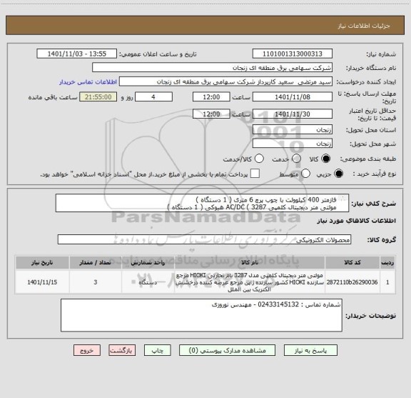 استعلام فازمتر 400 کیلوولت با چوب پرچ 6 متری ( 1 دستگاه ) 
مولتی متر دیجیتال کلمپی AC/DC ( 3287 هیوکی ( 1 دستگاه )
چوب پرچ 9 متری تلسکوپی ( 1 ست )
