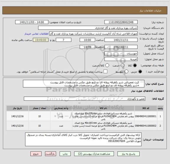 استعلام کیت تعمیراتی شیر یکطرفه پروانه ای دو اینچ طبق عکس و مشخصات فایل پیوست
+شیر یکطرفه پروانه ای دو اینچ طبق عکس و مشخصات فایل پیوست
ایرانکد مشابه