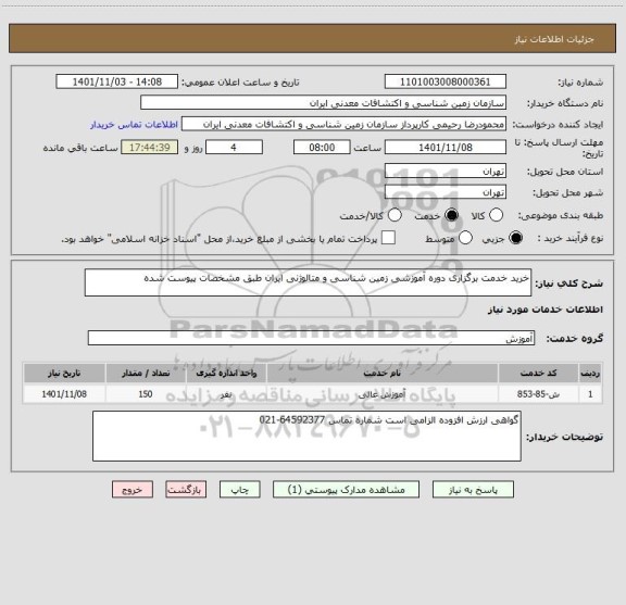 استعلام خرید خدمت برگزاری دوره آموزشی زمین شناسی و متالوژنی ایران طبق مشخصات پیوست شده