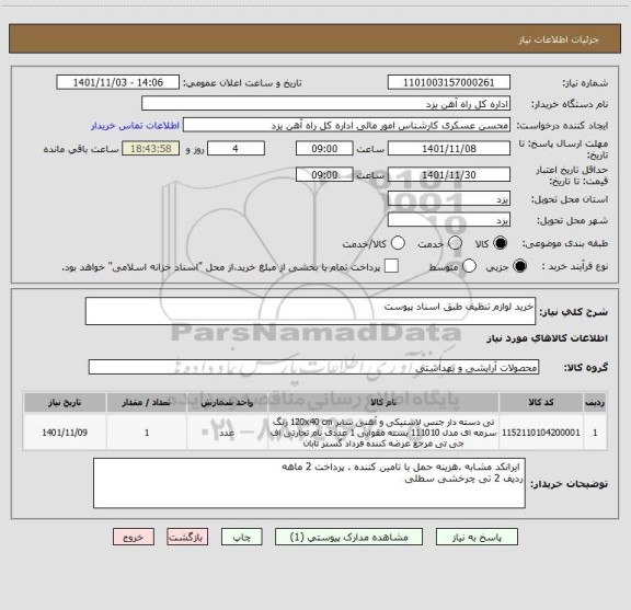 استعلام خرید لوازم تنظیف طبق اسناد پیوست