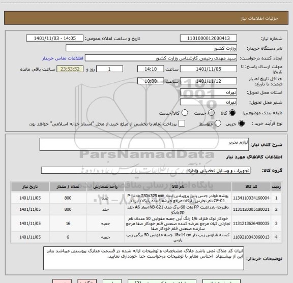 استعلام لوازم تحریر