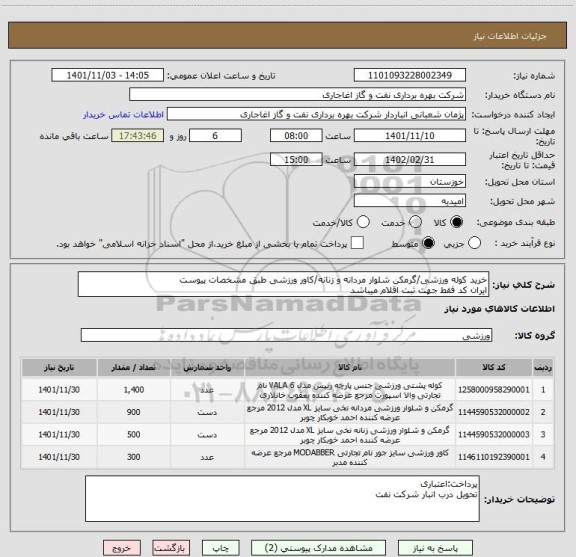 استعلام خرید کوله ورزشی/گرمکن شلوار مردانه و زنانه/کاور ورزشی طبق مشخصات پیوست
ایران کد فقط جهت ثبت اقلام میباشد