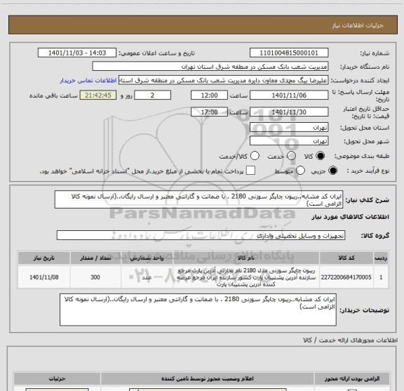 استعلام ایران کد مشابه..ریبون چاپگر سوزنی 2180 . با ضمانت و گارانتی معتبر و ارسال رایگان..(ارسال نمونه کالا  الزامی است)