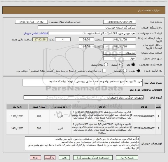 استعلام خرید الکترود به شرح استعلام بهاء و مشخصات فنی پیوستی... توجه: ایران کد مشابه