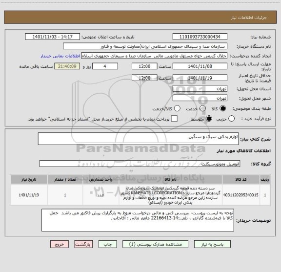 استعلام لوازم یدکی سبک و سنگین
