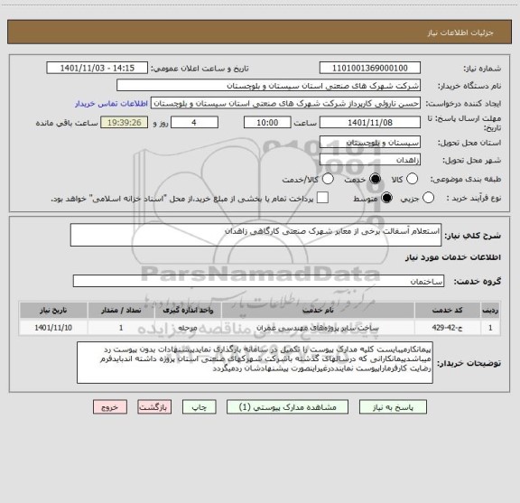 استعلام استعلام آسفالت برخی از معابر شهرک صنعتی کارگاهی زاهدان