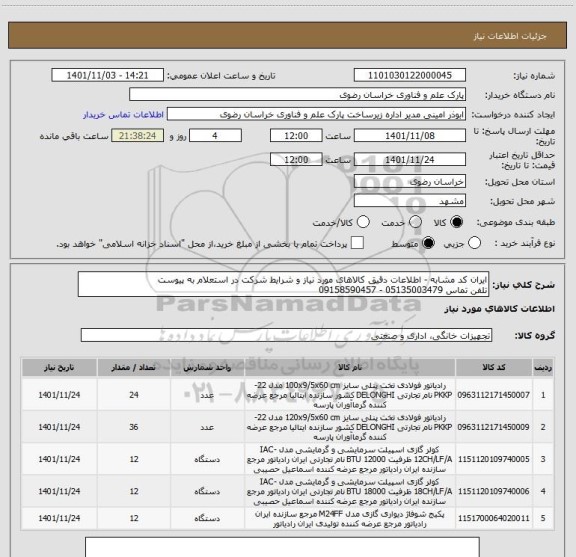 استعلام ایران کد مشابه - اطلاعات دقیق کالاهای مورد نیاز و شرایط شرکت در استعلام به پیوست
تلفن تماس 05135003479 - 09158590457