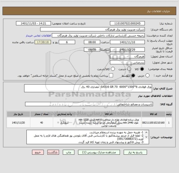استعلام ورق فولادی 6*1500*6000  SA516 GR 70  مقداری 40 .رق