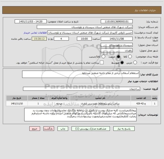 استعلام استعلام آسفالت برخی از معابر ناحیه صنعتی میرجاوه