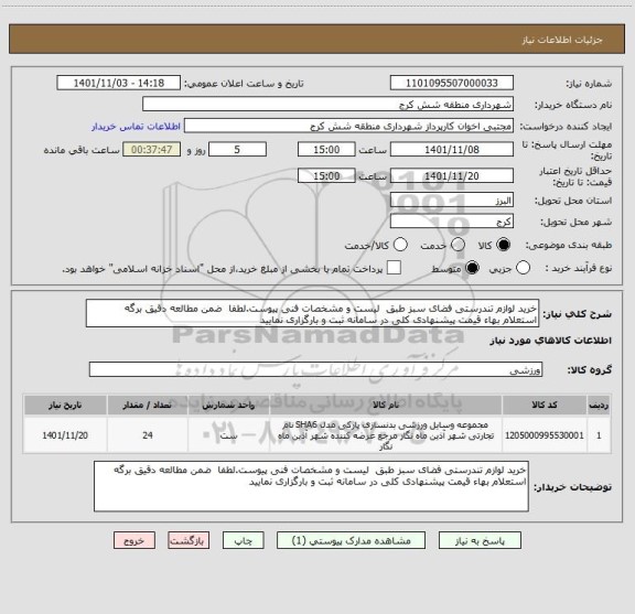 استعلام خرید لوازم تندرستی فضای سبز طبق  لیست و مشخصات فنی پیوست.لطفا  ضمن مطالعه دقیق برگه استعلام بهاء قیمت پیشنهادی کلی در سامانه ثبت و بارگزاری نمایید