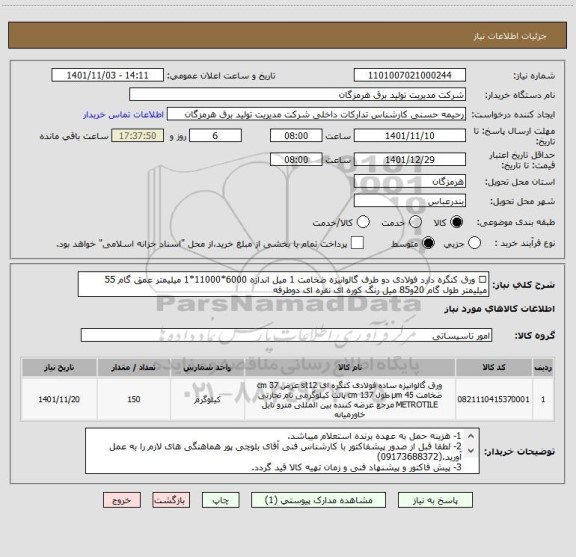 استعلام 	ورق کنگره دارد فولادی دو طرف گالوانیزه ضخامت 1 میل اندازه 6000*11000*1 میلیمتر عمق گام 55 میلیمتر طول گام 20و85 میل رنگ کوره ای نقره ای دوطرفه