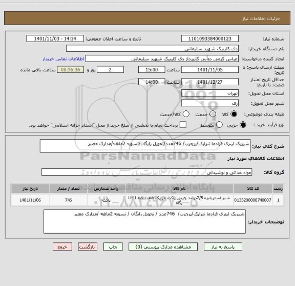 استعلام شیریک لیتری فرادما تتراپک/پرچرب/ 746عدد/تحویل رایگان/تسویه 2ماهه/مدارک معتبر