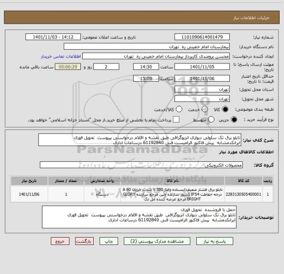 استعلام تابلو برق تک سلولی دیواری	انزیوگرافی طبق نقشه و اقلام درخواستی بپیوست  تحویل فوری
ایرانکدمشابه  پیش فاکتور الزامیست فنی 61192840 درساعات اداری