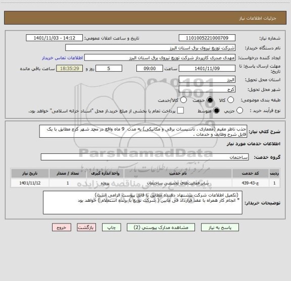 استعلام جذب ناظر مقیم (معماری ، تاسیسات برقی و مکانیکی) به مدت  9 ماه واقع در محمد شهر کرج مطابق با یک فایل شرح وظایف و خدمات .