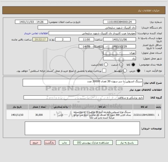 استعلام سرنگ انسولین با سر سوزن 30 تعداد 30000 عدد