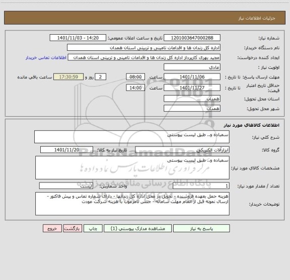 استعلام سمباده و.. طبق لیست پیوستی