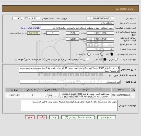 استعلام 2عددمنبع کوئلی2500لیتری گالوانیزه گرم باسطح حرارتی 72 فوت و ضخامت ورق6 میل بدون دریچه بازدید-ایران کد مشابه است