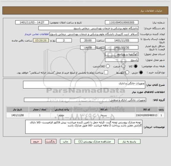 استعلام تجهیزات خانگی و اداری