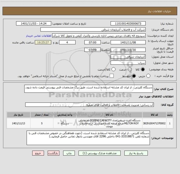 استعلام دستگاه کلرزنی ، از ایران کد مشابه استفاده شده است. طبق برگ مشخصات فنی پیوستی قیمت داده شود.