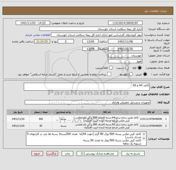 استعلام کاغذ A4 و A5