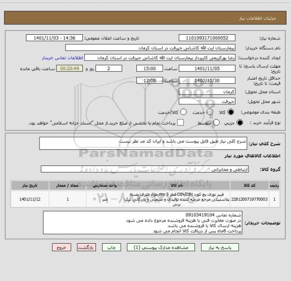استعلام شرح کلی نیاز طبق فایل پیوست می باشد و ایران کد مد نظر نیست